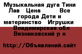 Музыкальная дуга Тини Лав › Цена ­ 650 - Все города Дети и материнство » Игрушки   . Владимирская обл.,Вязниковский р-н